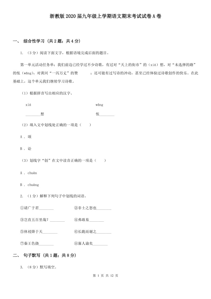 浙教版2020届九年级上学期语文期末考试试卷A卷_第1页