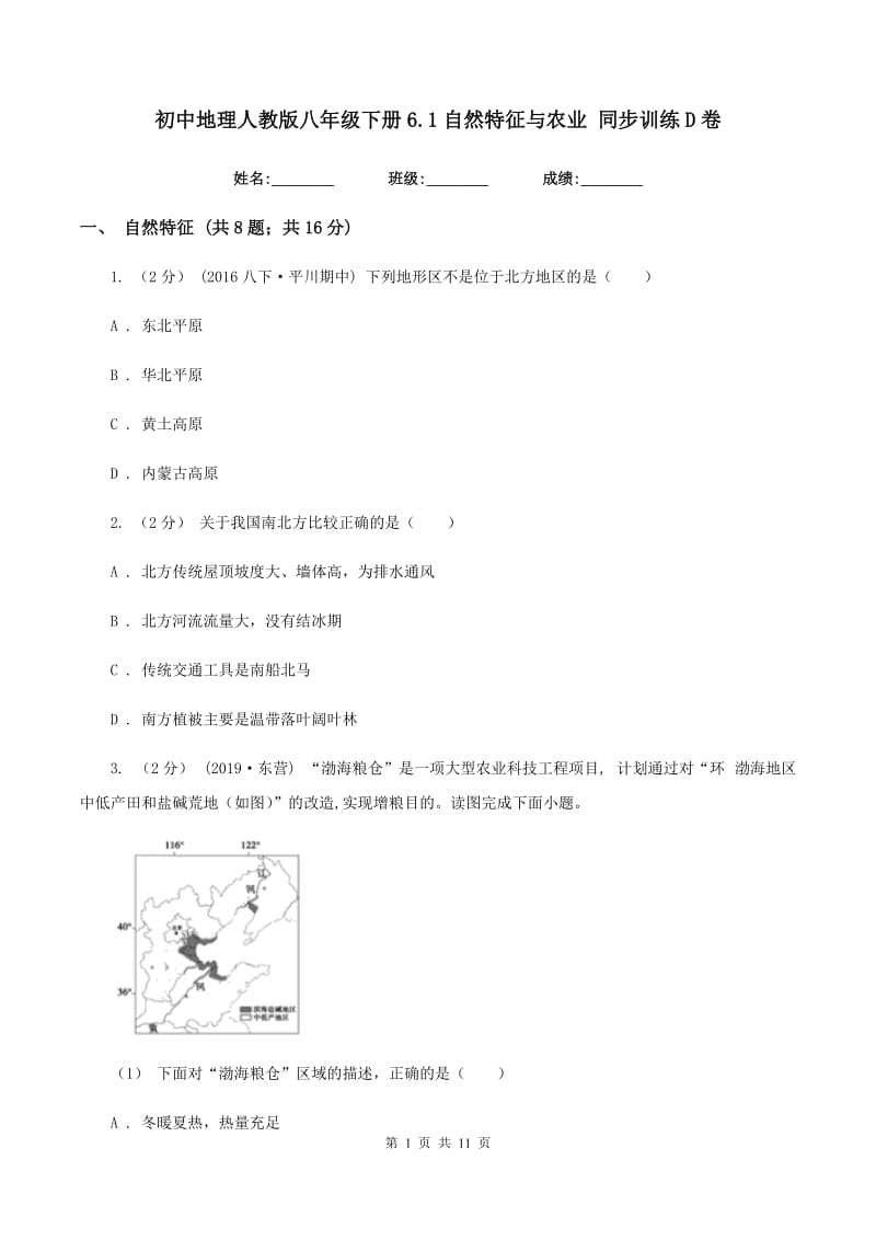 初中地理人教版八年级下册6.1自然特征与农业 同步训练D卷_第1页