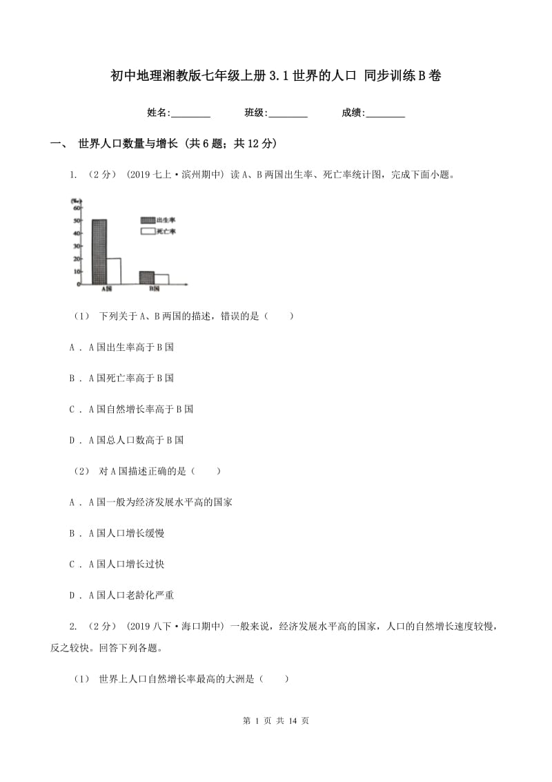 初中地理湘教版七年级上册3.1世界的人口 同步训练B卷_第1页