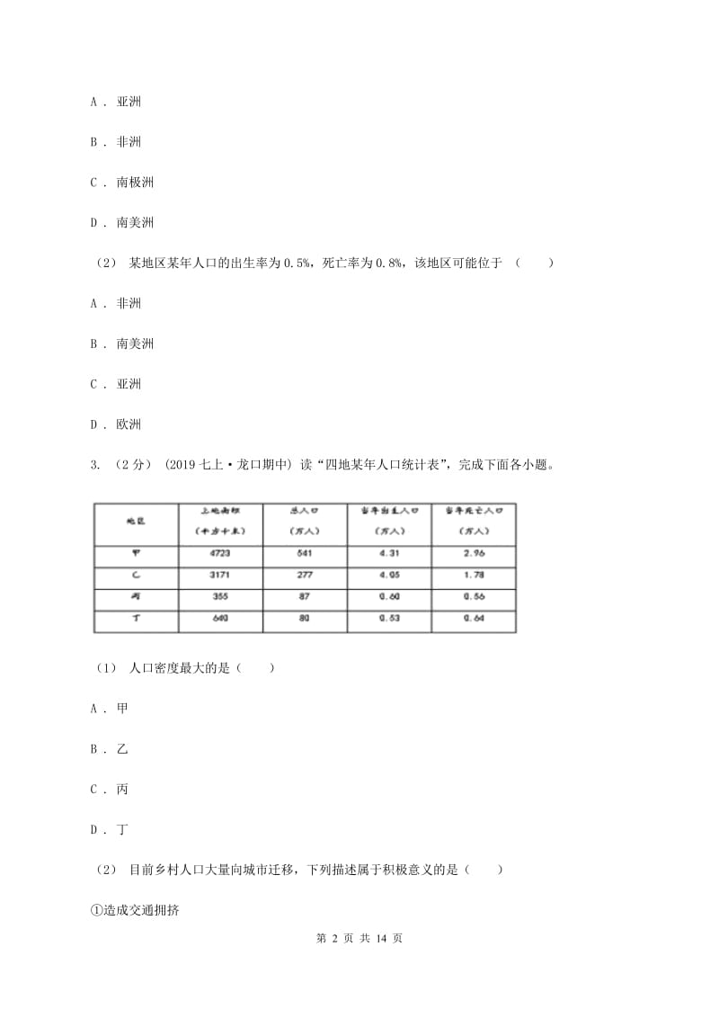 初中地理湘教版七年级上册3.1世界的人口 同步训练B卷_第2页