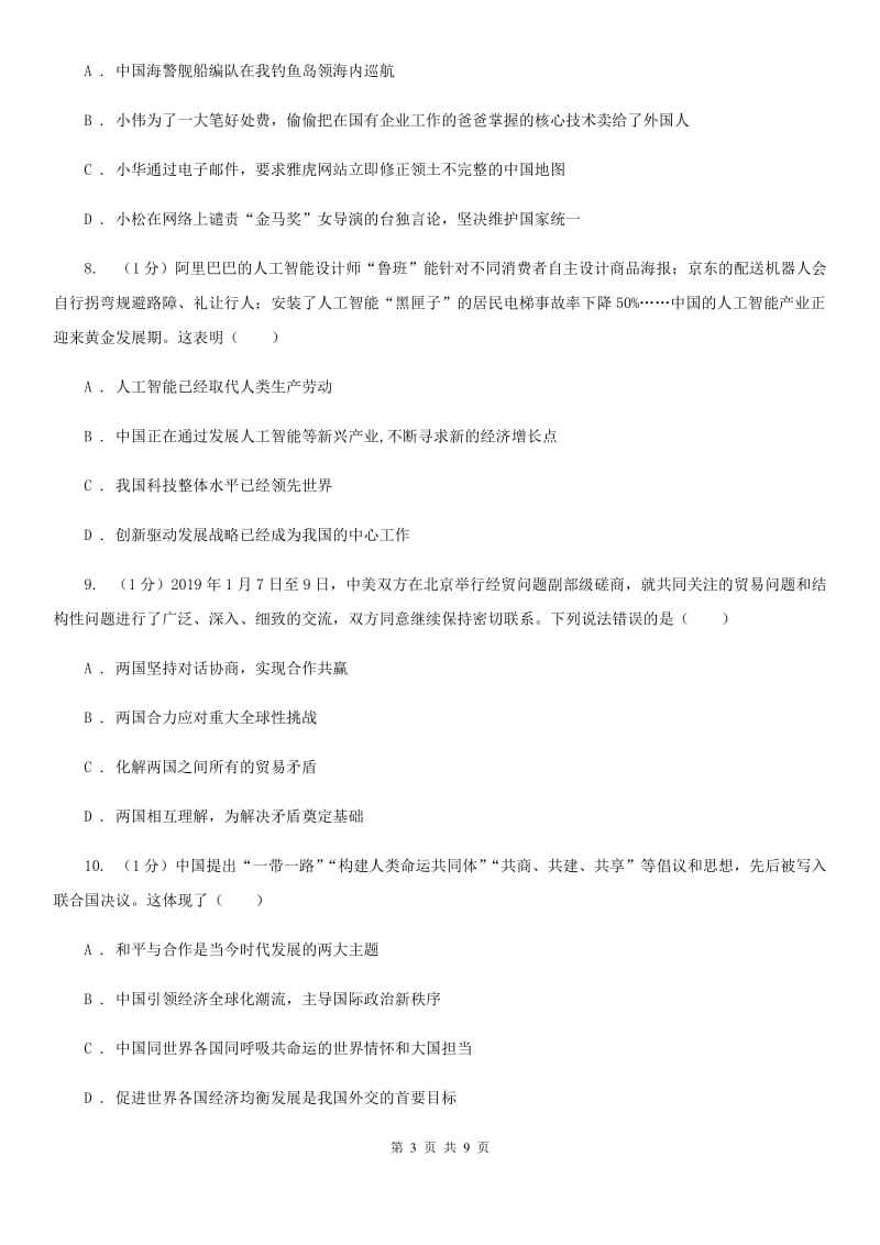 人民版九年级下册道德与法治第一单元第三课《中国的声音》同步练习B卷_第3页