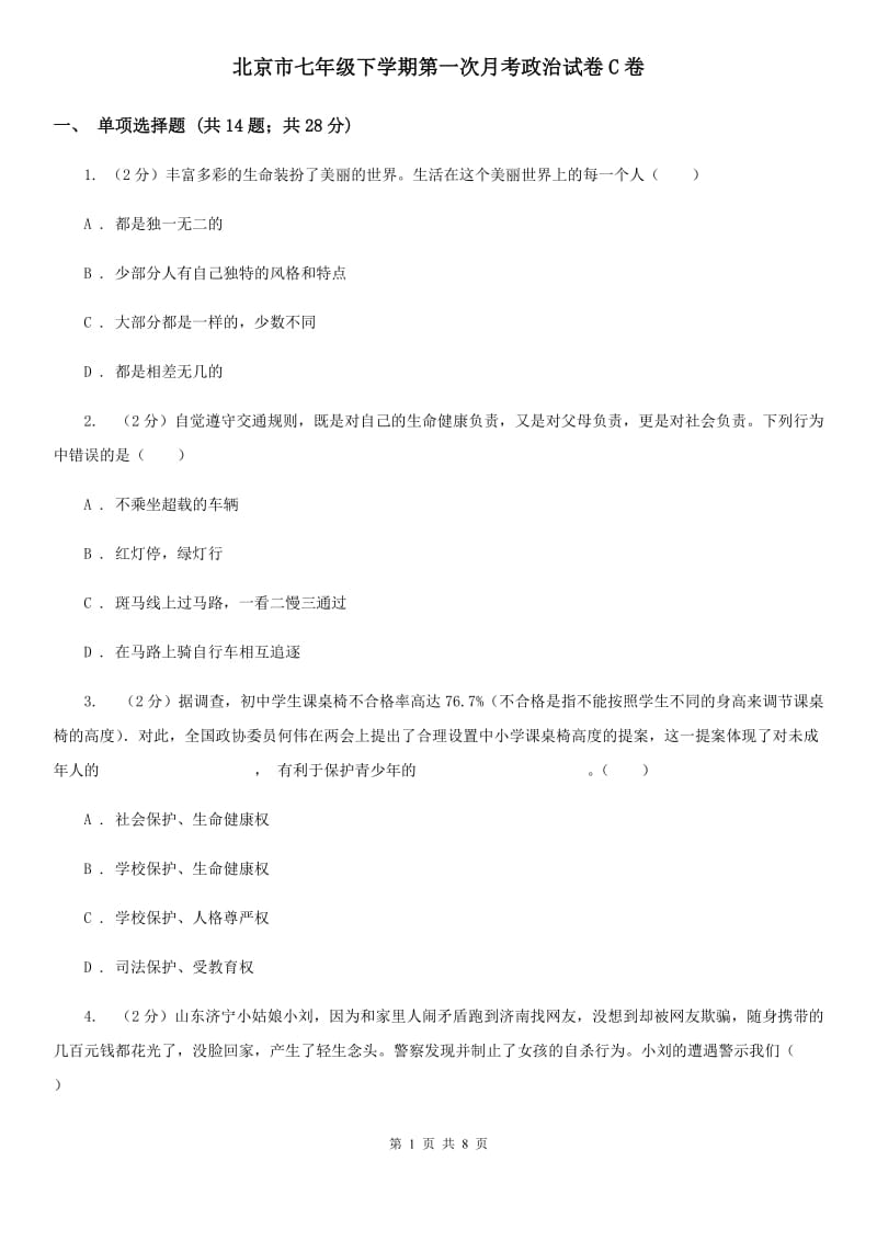 北京市七年级下学期第一次月考政治试卷C卷_第1页