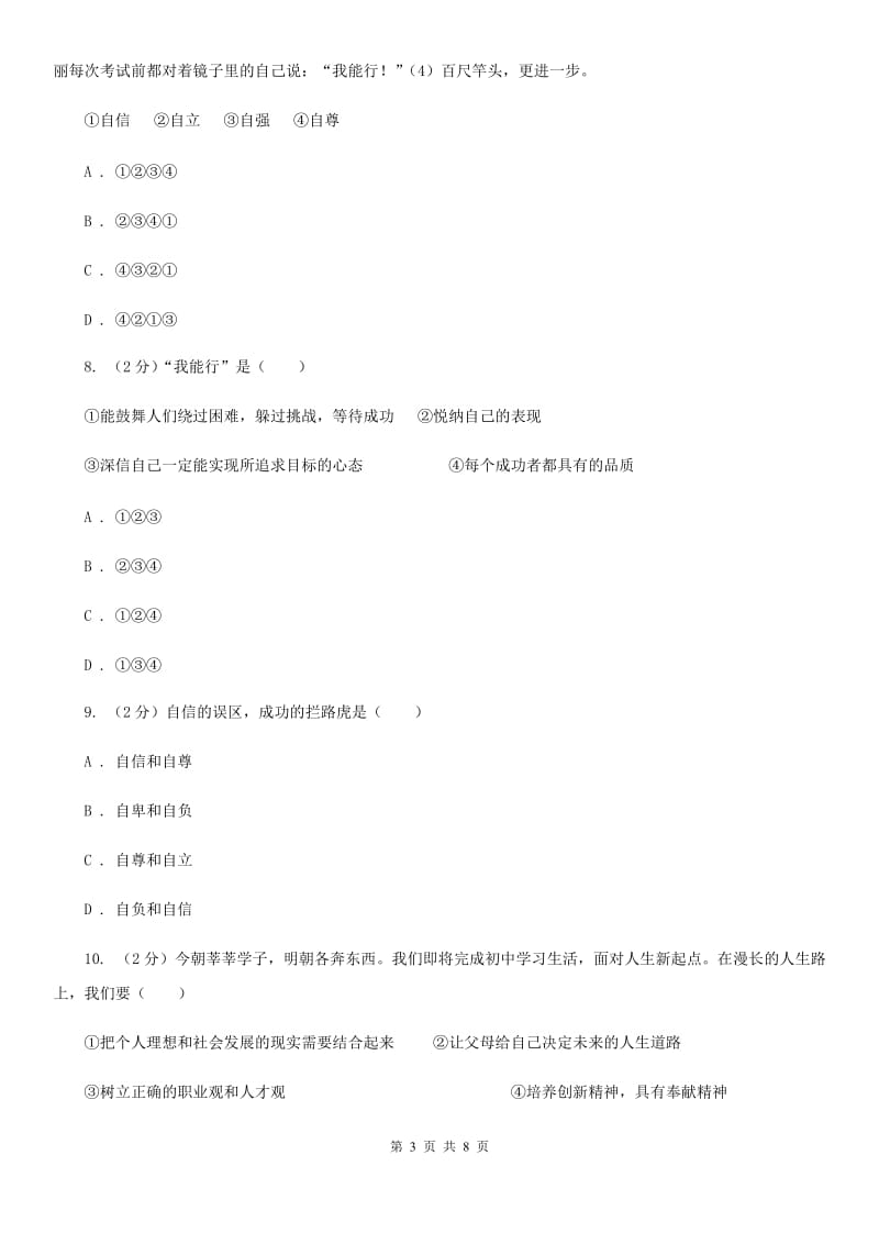 北京市七年级下学期第一次月考政治试卷C卷_第3页