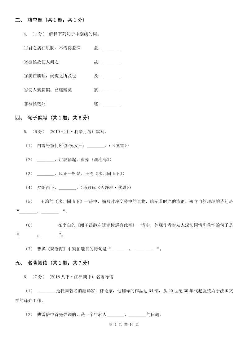 北师大版2019-2020学年七年级上学期语文9月月考试卷A卷_第2页