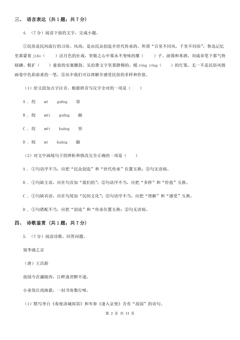 北京市八年级下学期语文期中联考试卷(II )卷_第2页