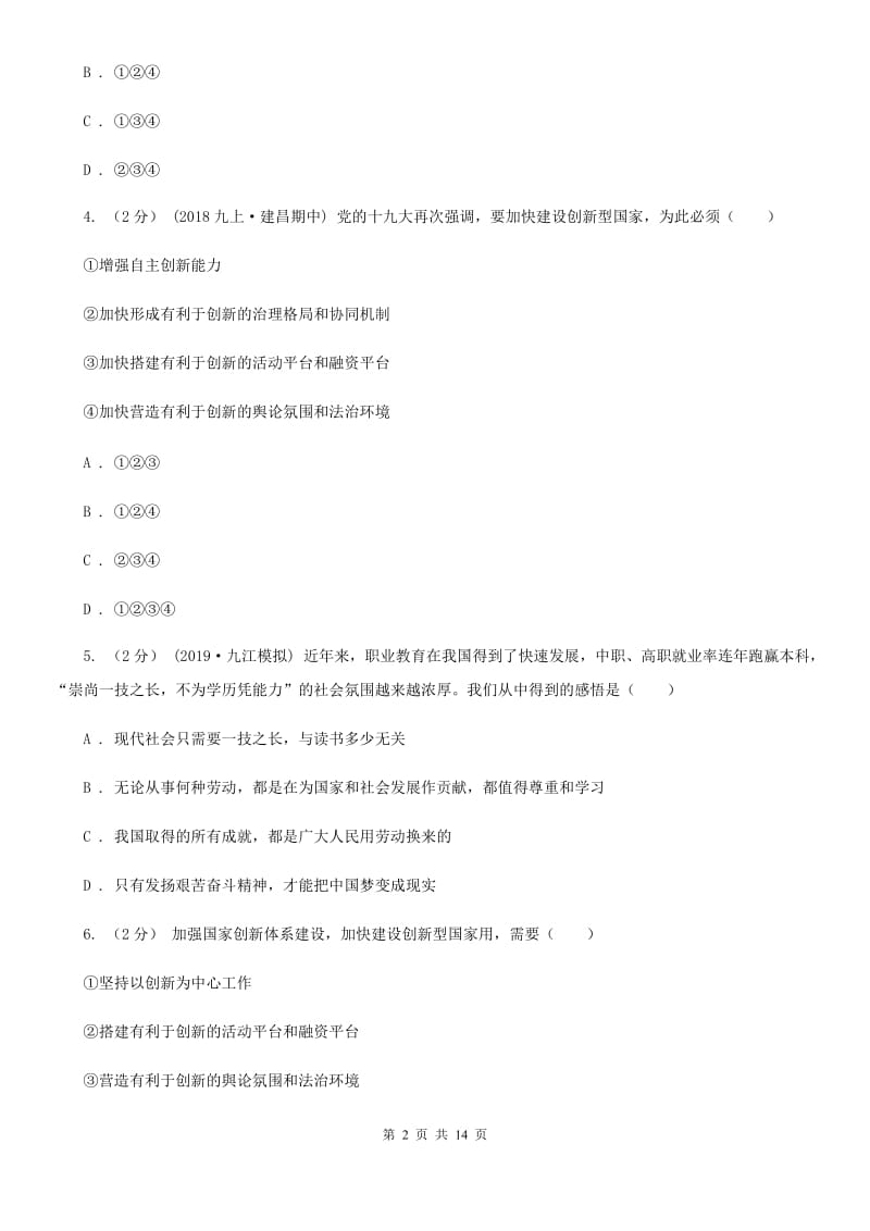 人教版2020年中考政治备考专题二十五：科技、教育、人才、创新C卷_第2页