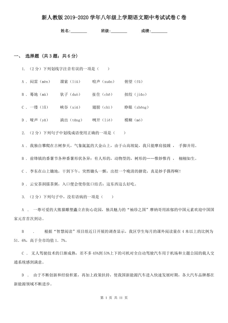 新人教版2019-2020学年八年级上学期语文期中考试试卷C卷_第1页