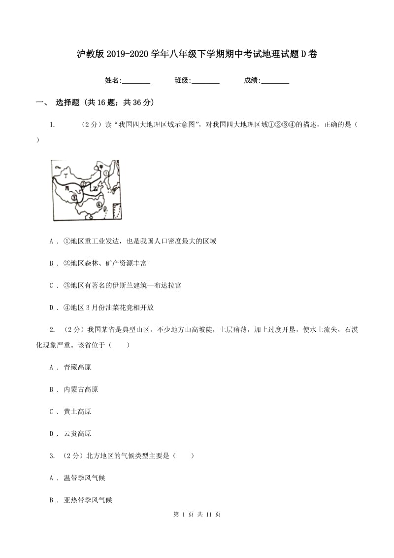 沪教版2019-2020学年八年级下学期期中考试地理试题D卷_第1页