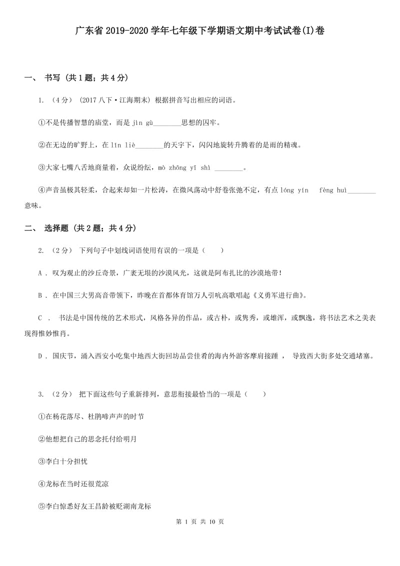 广东省2019-2020学年七年级下学期语文期中考试试卷(I)卷_第1页