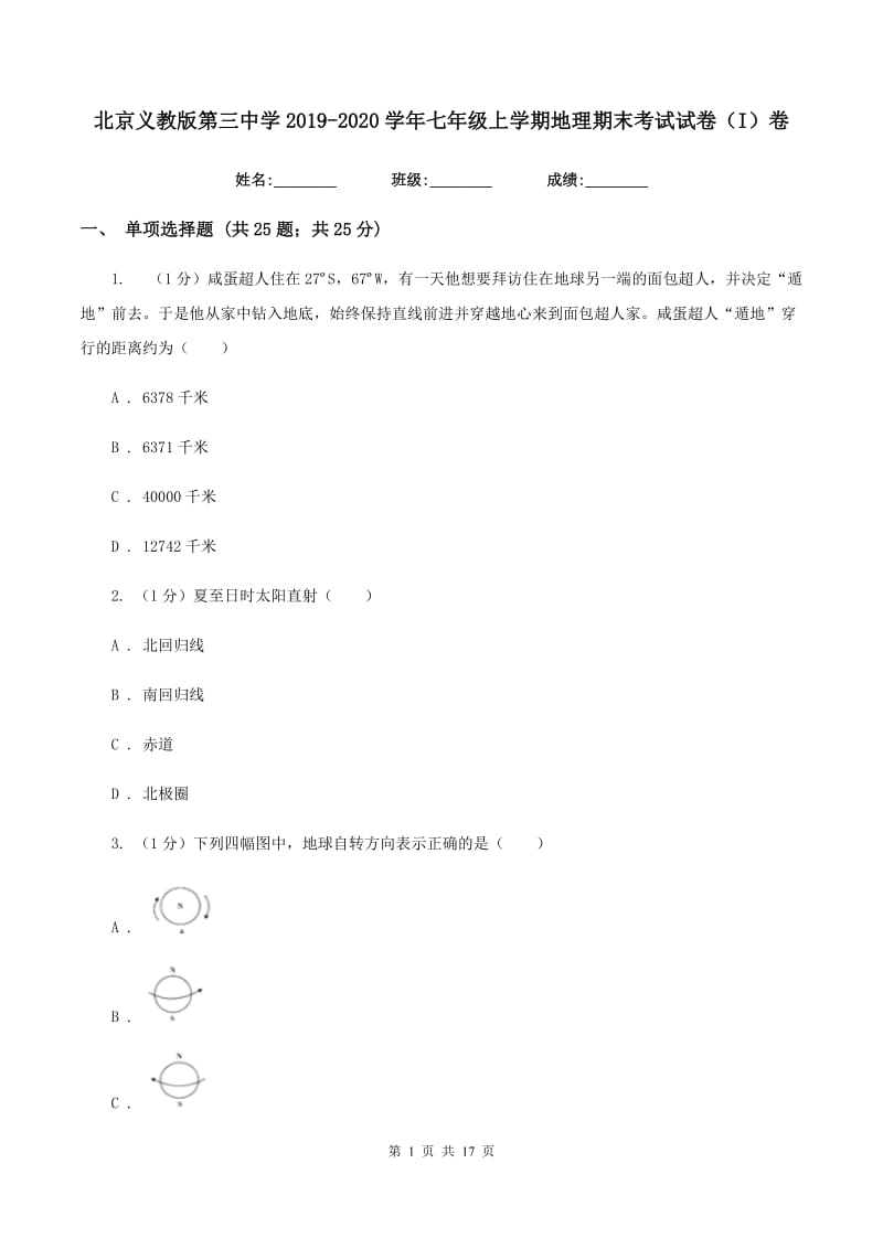 北京义教版第三中学2019-2020学年七年级上学期地理期末考试试卷（I）卷_第1页