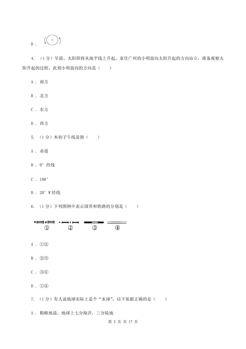 北京义教版第三中学2019-2020学年七年级上学期地理期末考试试卷（I）卷_第2页