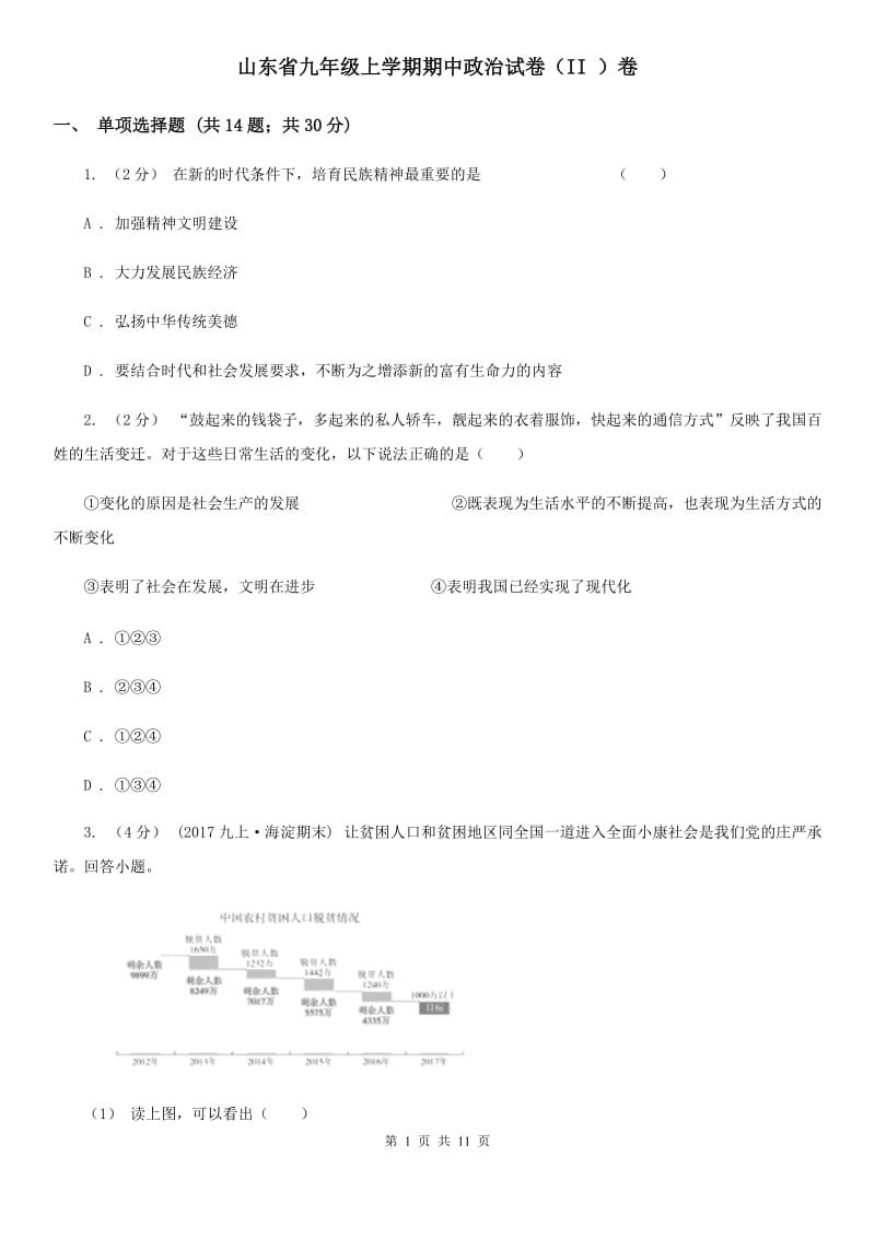 山东省九年级上学期期中政治试卷（II ）卷_第1页