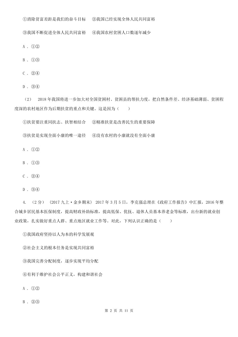 山东省九年级上学期期中政治试卷（II ）卷_第2页