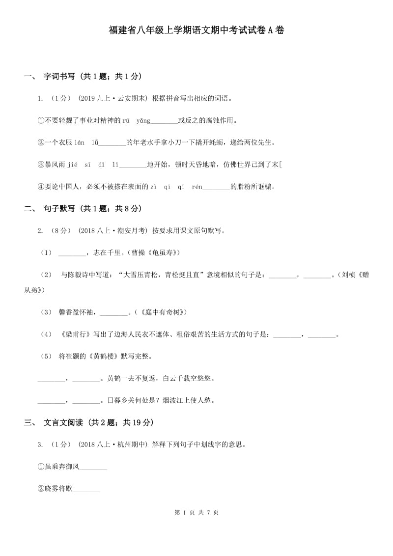 福建省八年级上学期语文期中考试试卷A卷_第1页