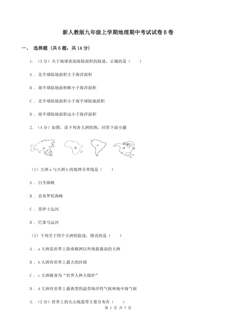 新人教版九年级上学期地理期中考试试卷B卷_第1页