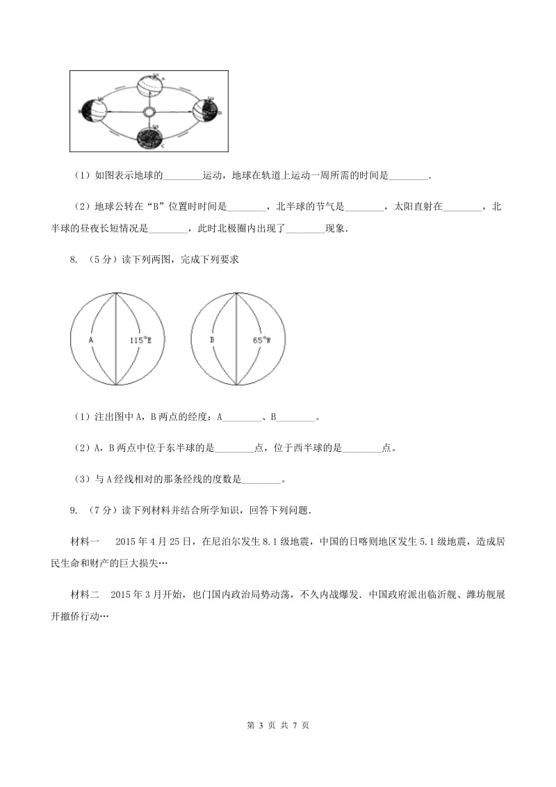 新人教版九年级上学期地理期中考试试卷B卷_第3页