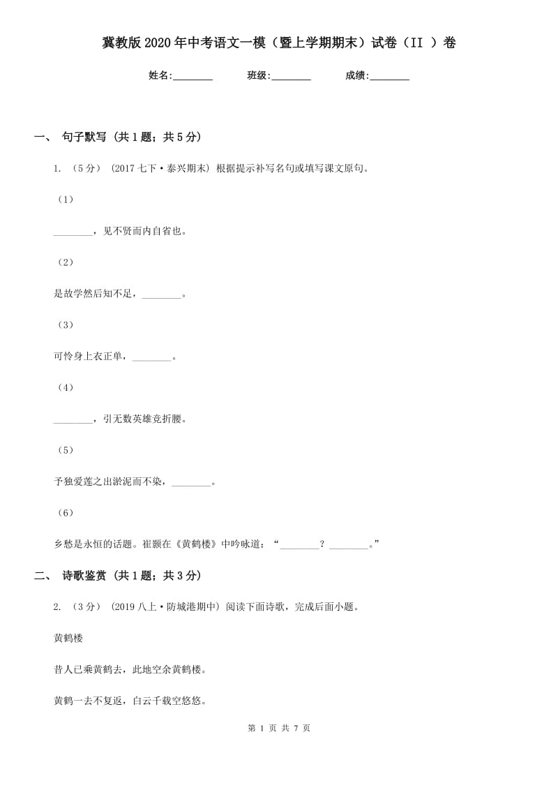 冀教版2020年中考语文一模（暨上学期期末）试卷（II ）卷_第1页