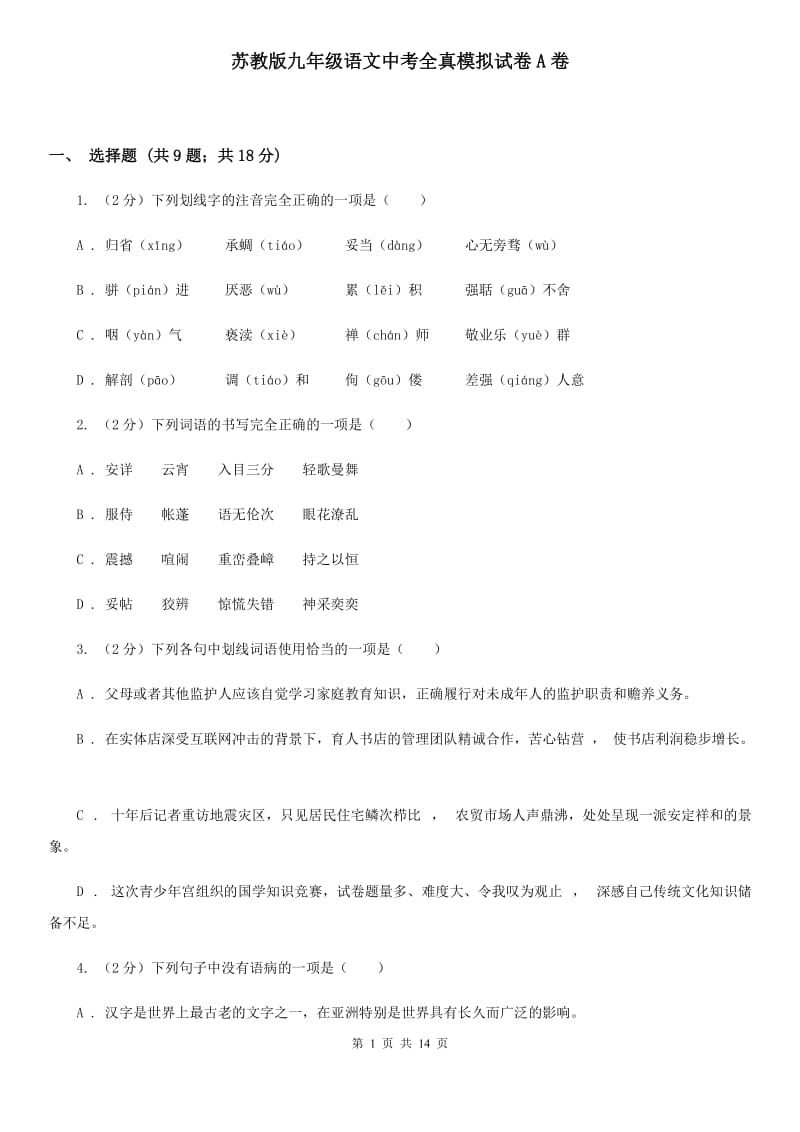 苏教版九年级语文中考全真模拟试卷A卷_第1页