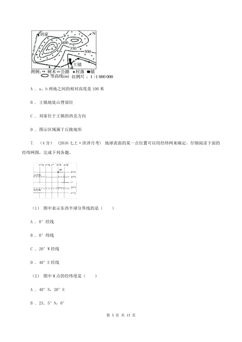 湘教版2019-2020学年七年级上学期地理第一次质量检测试卷A卷_第3页