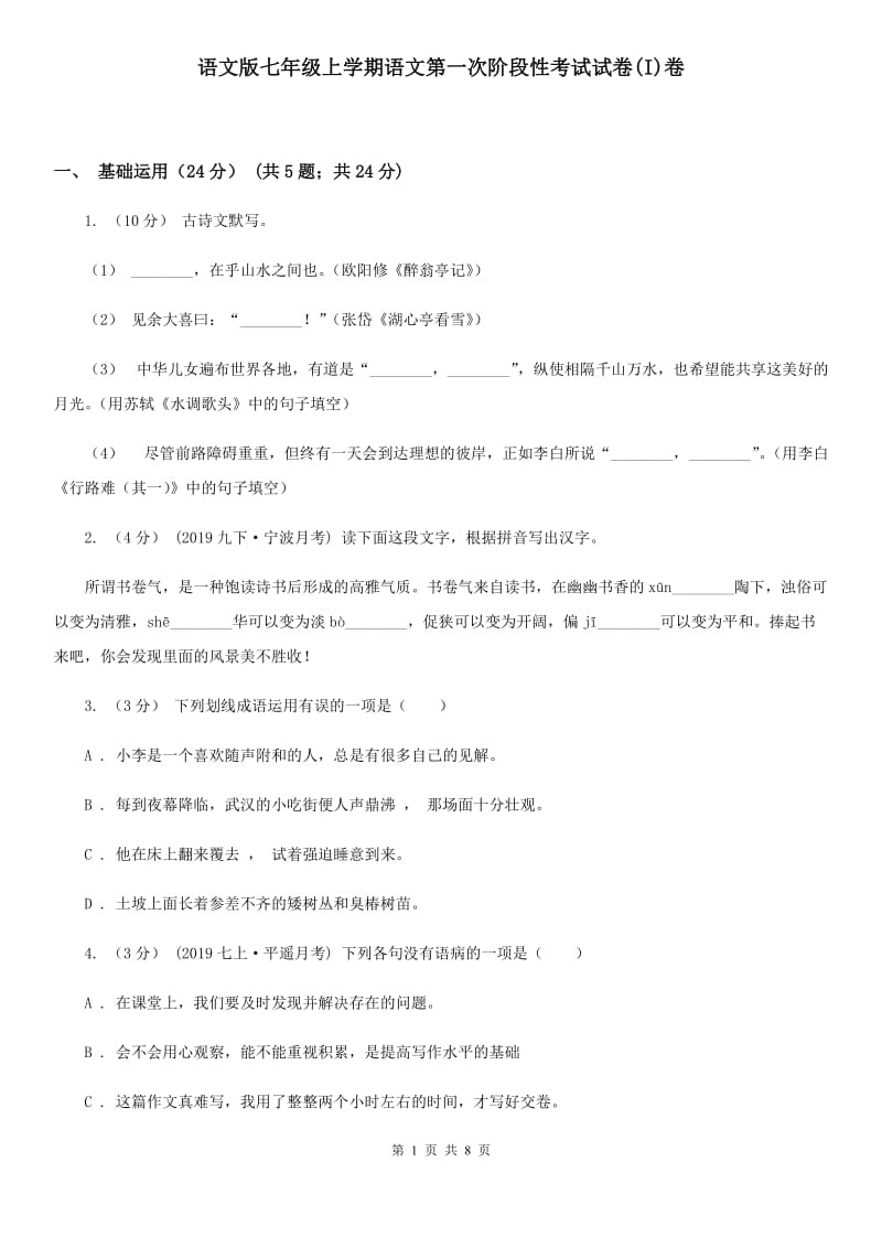 语文版七年级上学期语文第一次阶段性考试试卷(I)卷_第1页