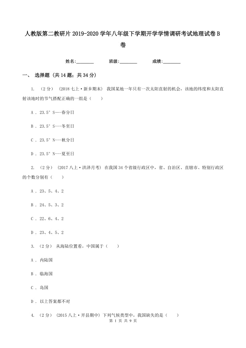 人教版第二教研片2019-2020学年八年级下学期开学学情调研考试地理试卷B卷_第1页