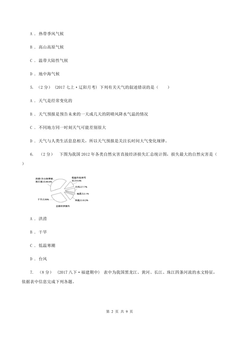 人教版第二教研片2019-2020学年八年级下学期开学学情调研考试地理试卷B卷_第2页