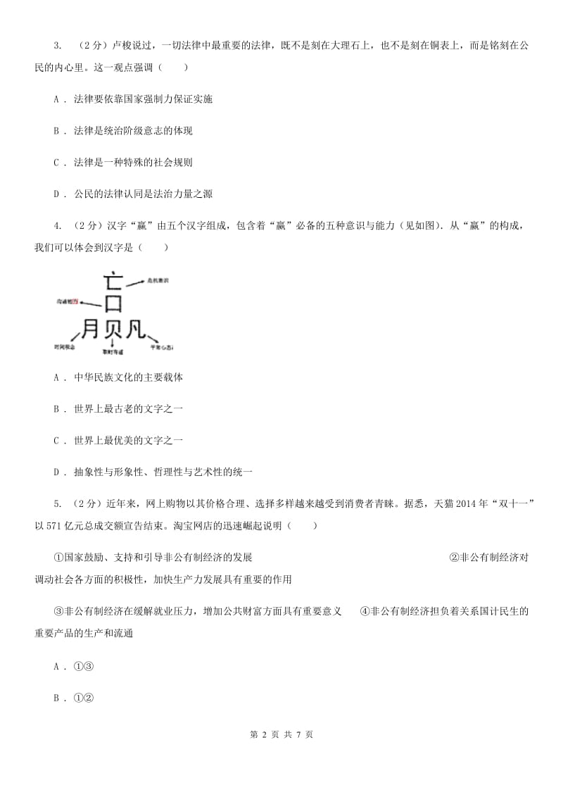 人教版2020届中考思想品德第二次模拟考试卷A卷_第2页