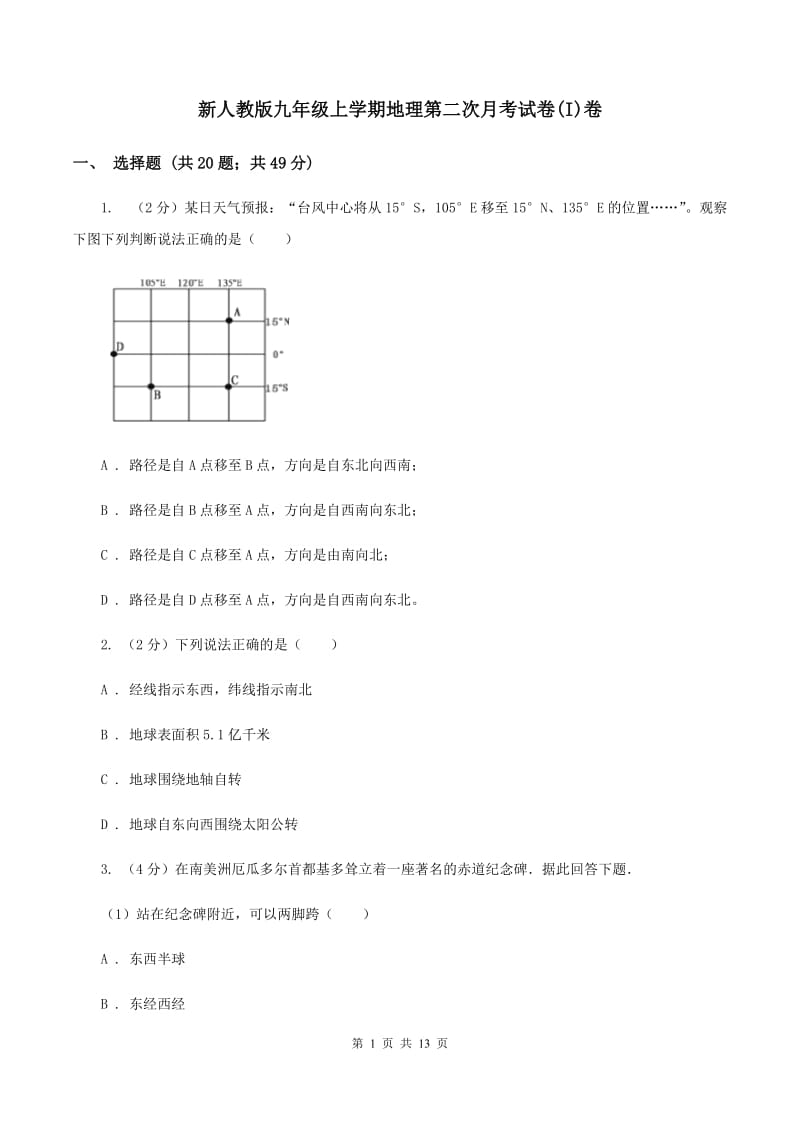 新人教版九年级上学期地理第二次月考试卷(I)卷_第1页