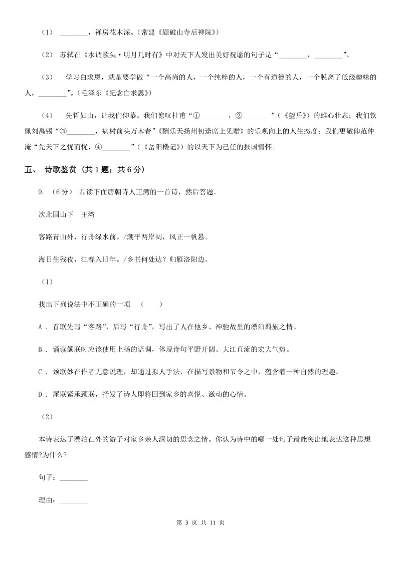 山东省七年级上学期语文第一次月考试卷A卷_第3页