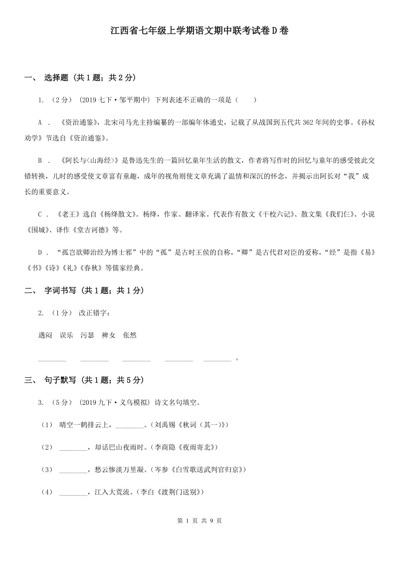 江西省七年级上学期语文期中联考试卷D卷_第1页