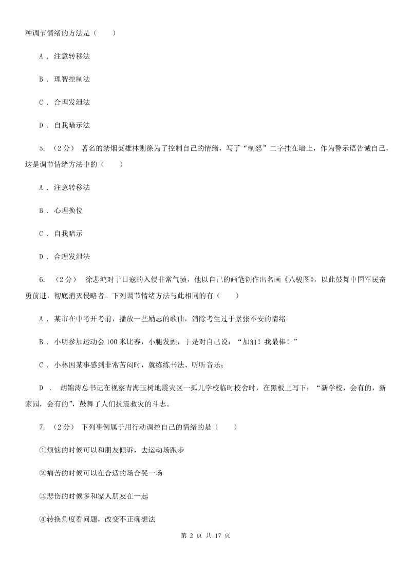 人教版备考2020年中考道德与法治复习专题：11 情绪的调节 B卷_第2页