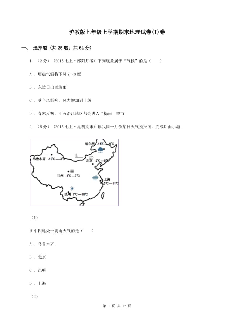 沪教版七年级上学期期末地理试卷(I)卷_第1页