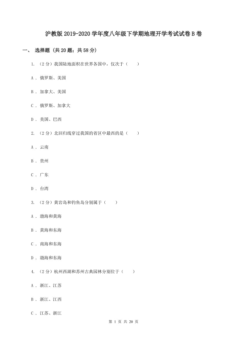 沪教版2019-2020学年度八年级下学期地理开学考试试卷B卷_第1页