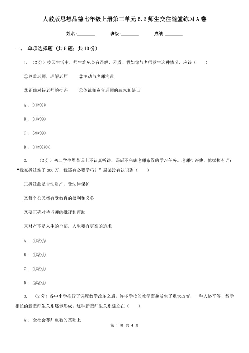 人教版思想品德七年级上册第三单元6.2师生交往随堂练习A卷_第1页