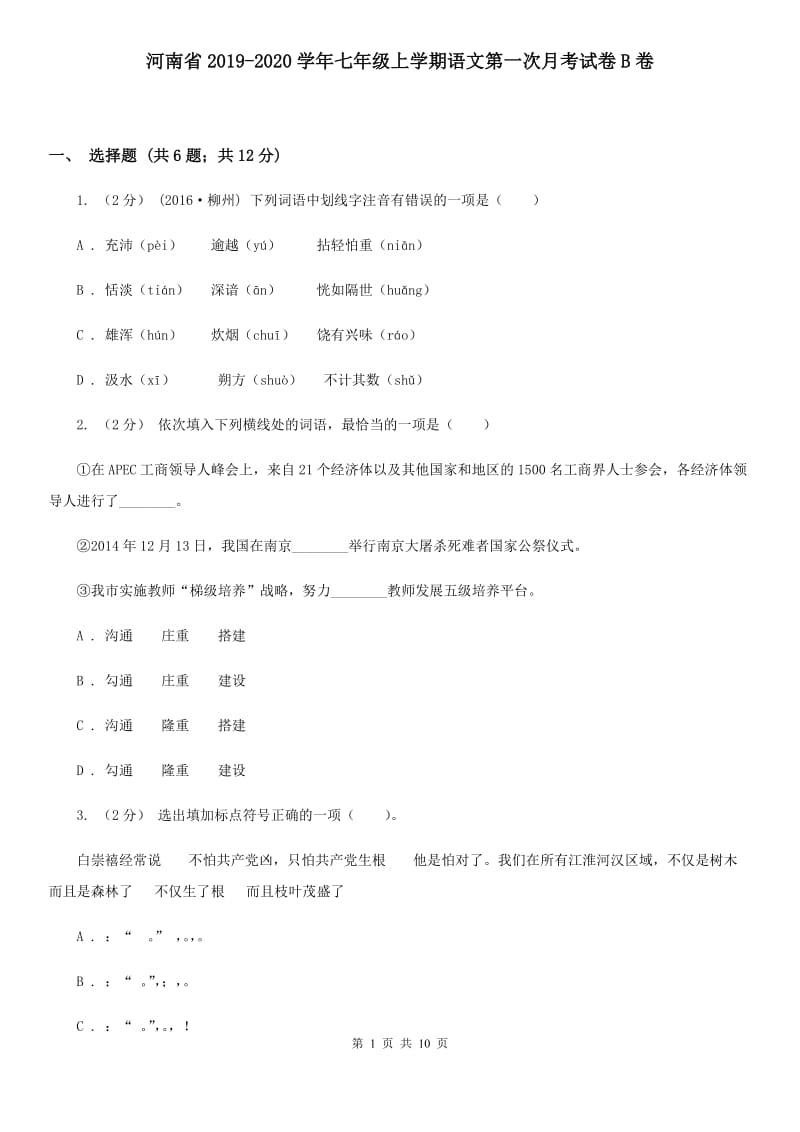 河南省2019-2020学年七年级上学期语文第一次月考试卷B卷_第1页