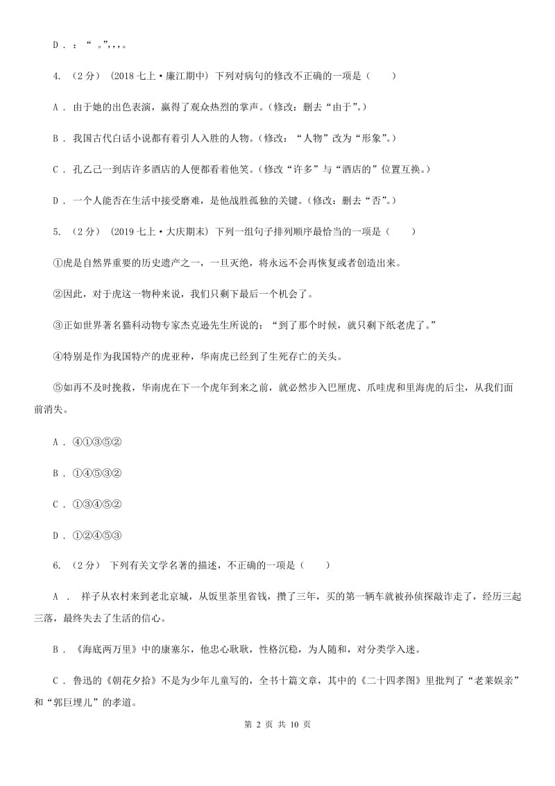河南省2019-2020学年七年级上学期语文第一次月考试卷B卷_第2页