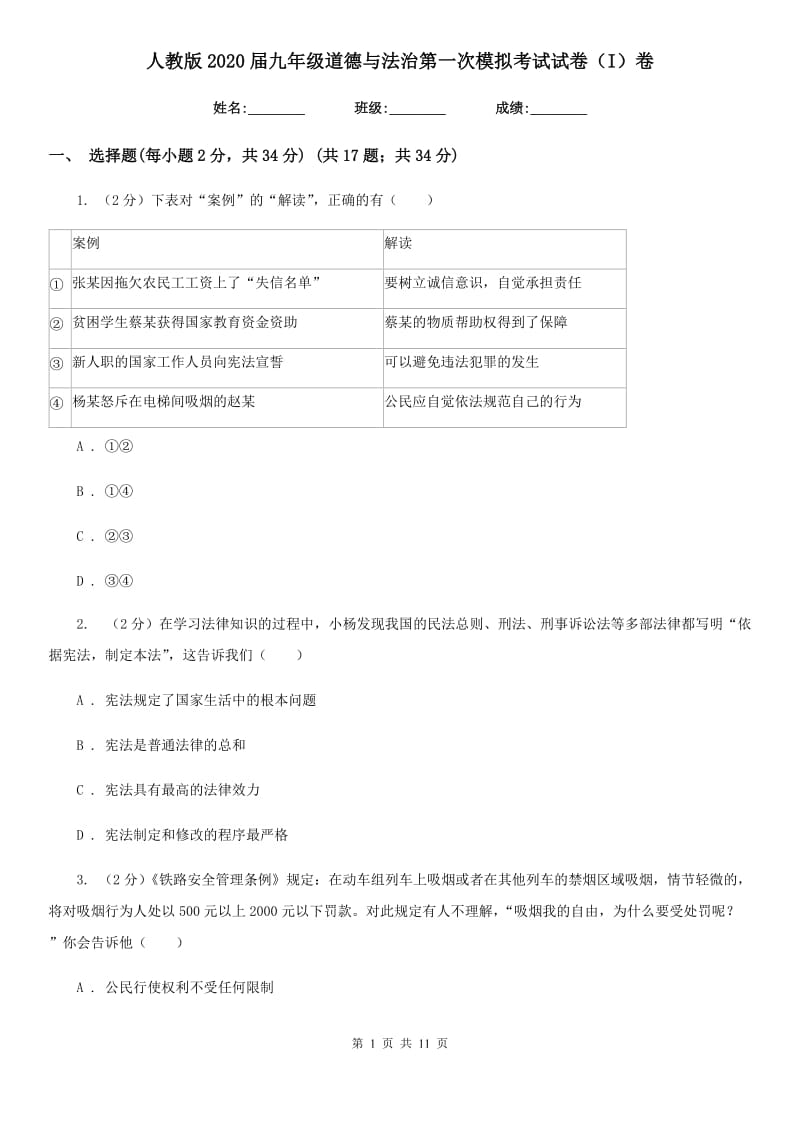 人教版2020届九年级道德与法治第一次模拟考试试卷（I）卷_第1页