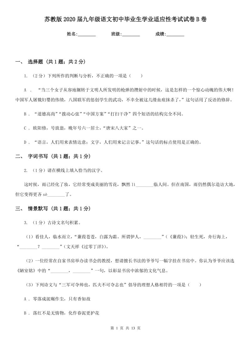 苏教版2020届九年级语文初中毕业生学业适应性考试试卷B卷_第1页