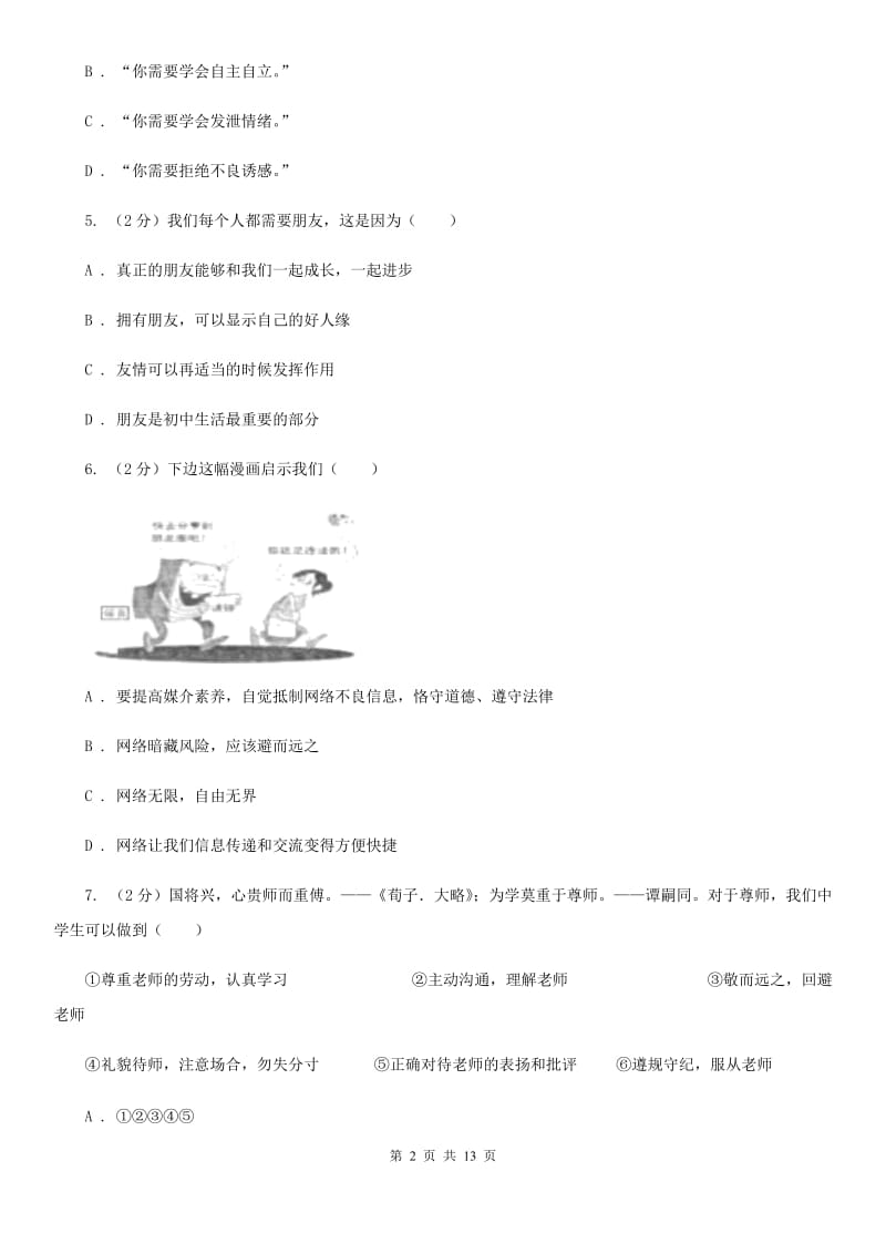 人教版2019-2020学年七年级上学期道德与法治期末统一质量检测试卷（I）卷_第2页