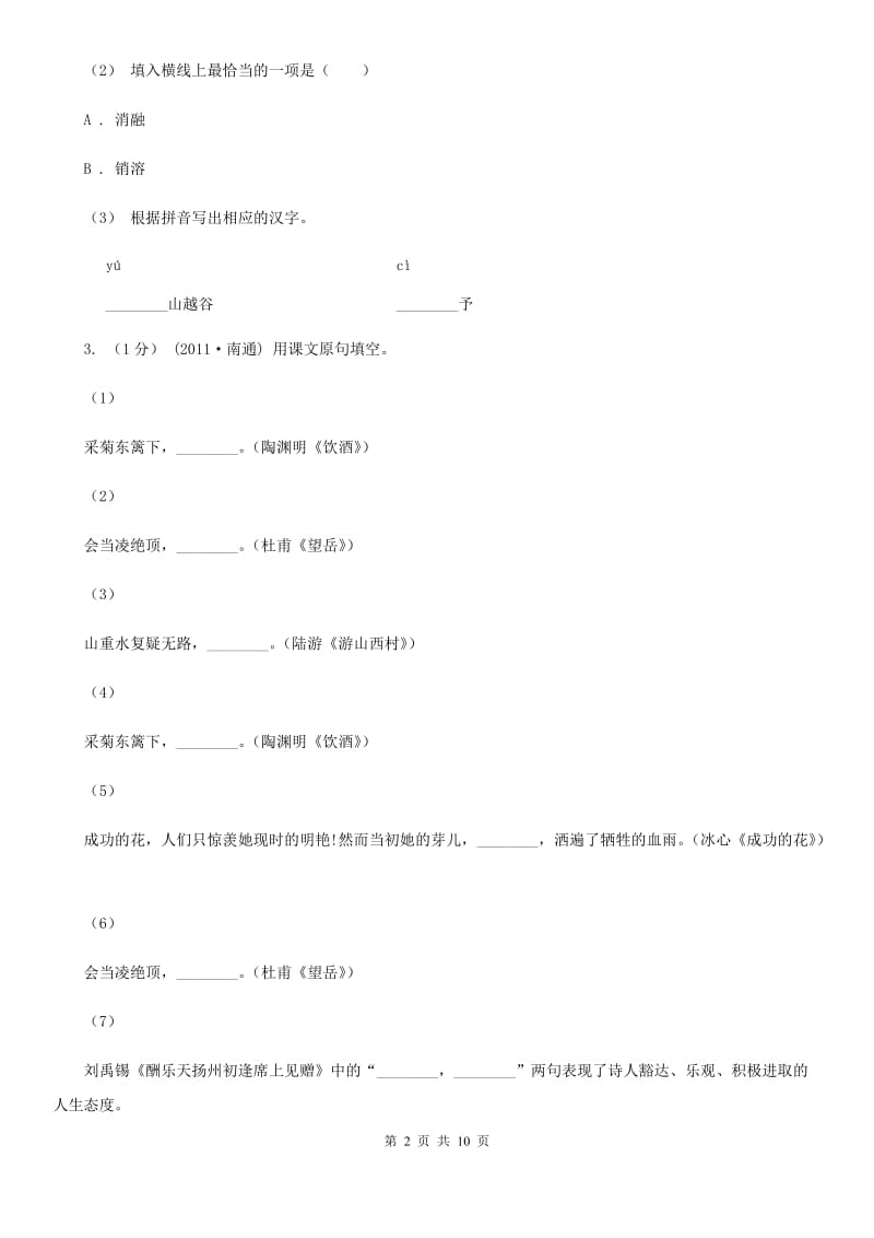 新人教版2019-2020学年八年级上学期语文期末考试试卷C卷2_第2页