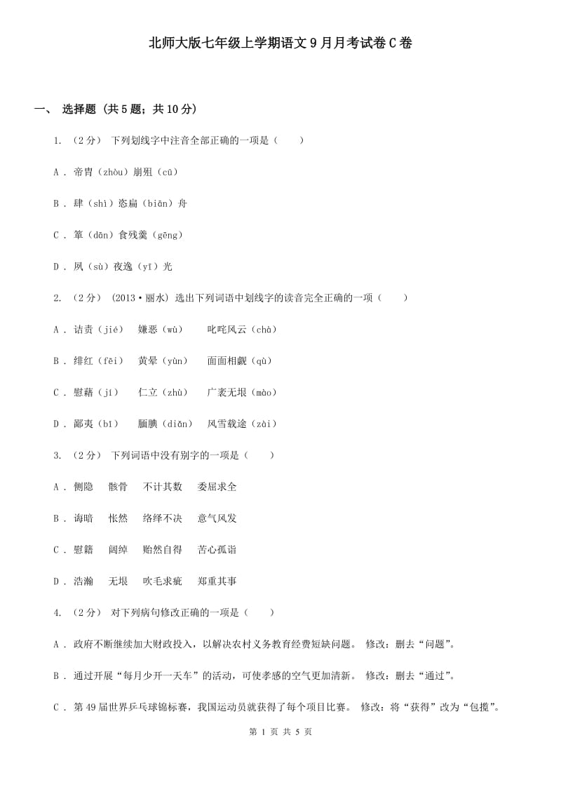 北师大版七年级上学期语文9月月考试卷C卷_第1页