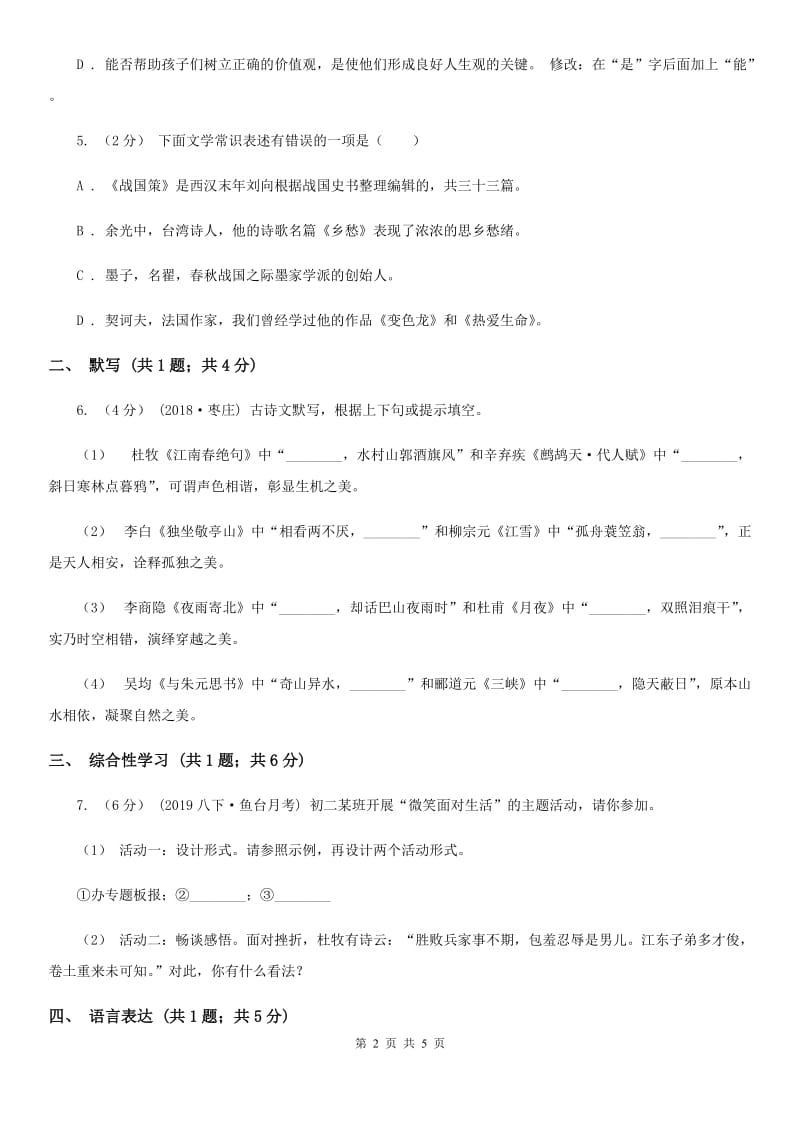 北师大版七年级上学期语文9月月考试卷C卷_第2页