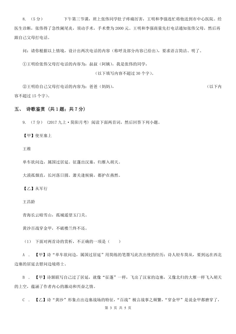 北师大版七年级上学期语文9月月考试卷C卷_第3页