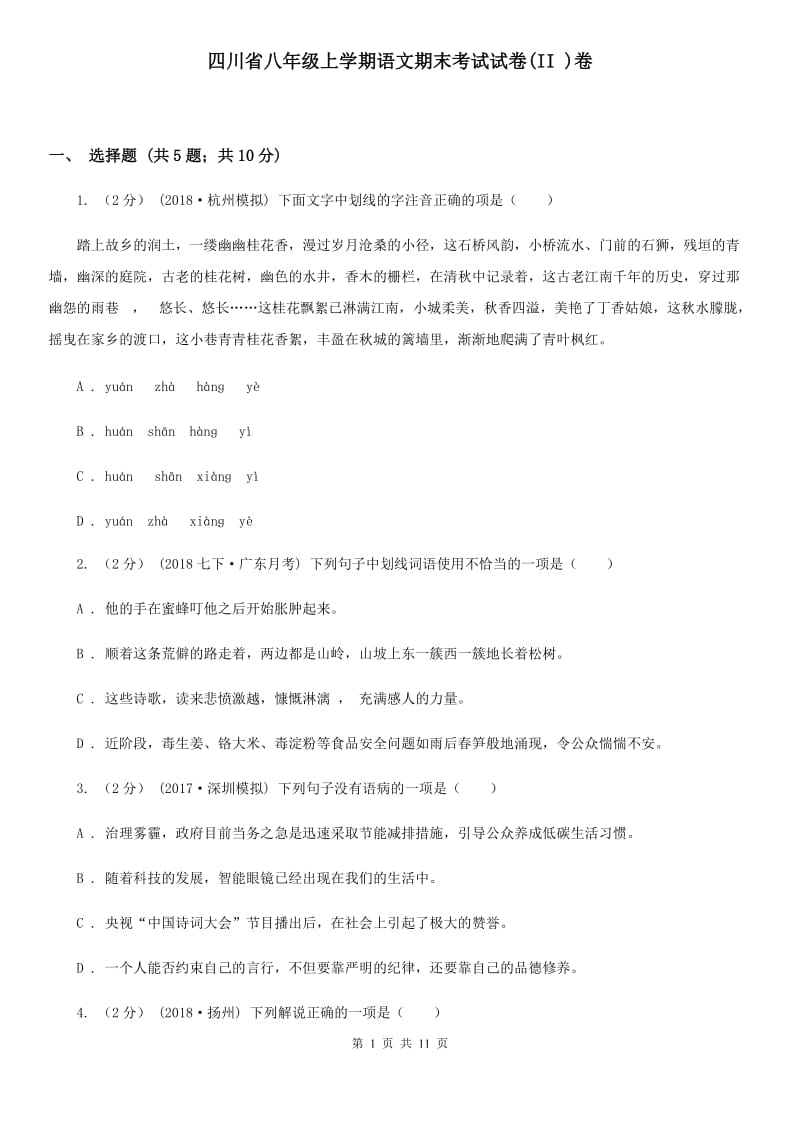 四川省八年级上学期语文期末考试试卷(II )卷_第1页