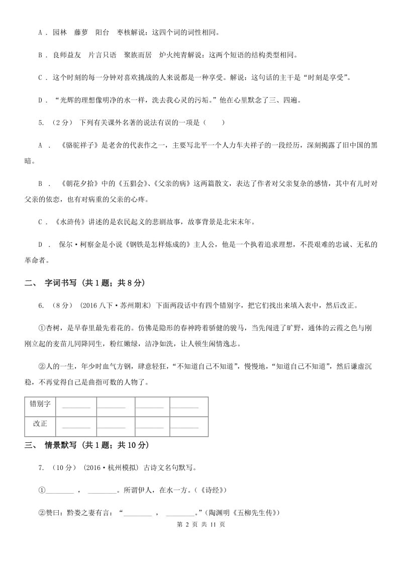 四川省八年级上学期语文期末考试试卷(II )卷_第2页