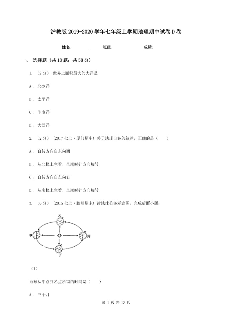 沪教版2019-2020学年七年级上学期地理期中试卷D卷_第1页