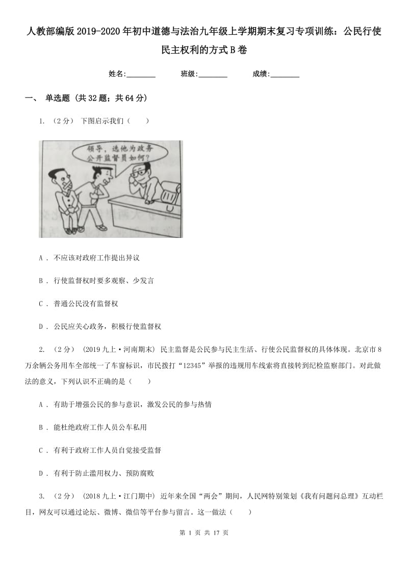 人教部编版2019-2020年初中道德与法治九年级上学期期末复习专项训练：公民行使民主权利的方式B卷_第1页