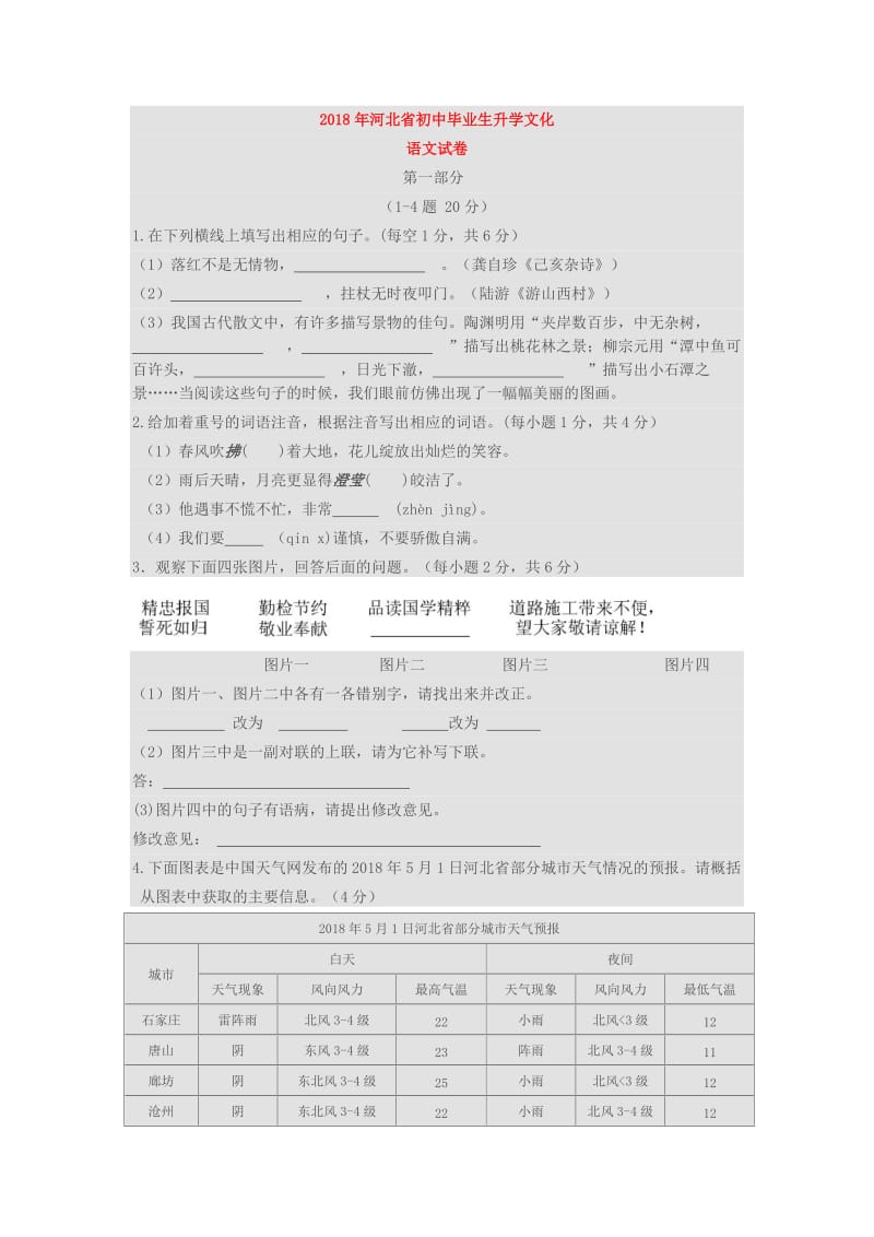 2018年河北省中考语文试卷(含答案)_第1页