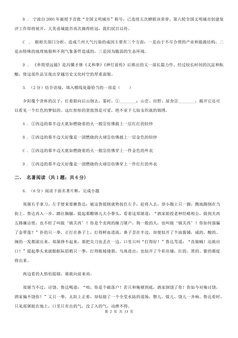 苏教版2020届九年级语文初中毕业班综合测验试卷A卷_第2页