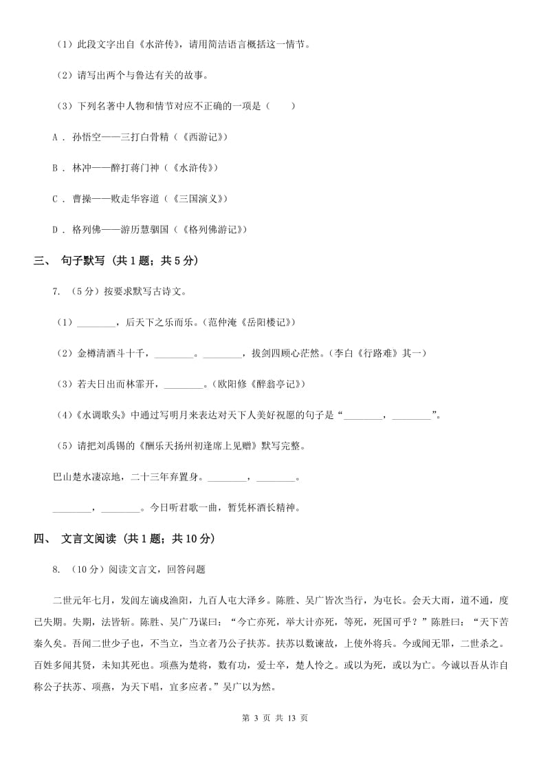 苏教版2020届九年级语文初中毕业班综合测验试卷A卷_第3页